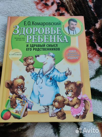 Книга здоровье ребёнка Комаровский