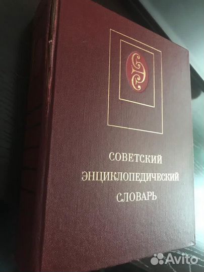 Советский энциклопедический словарь