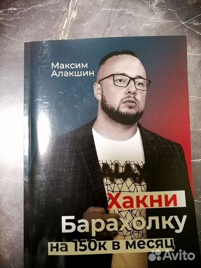 Алакшин Хакни Барахолку