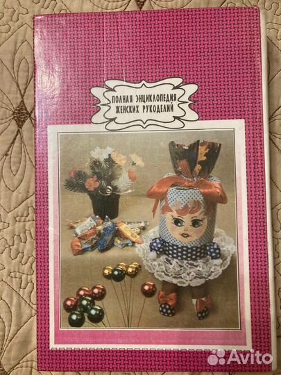 Полная энциклопедия женских рукоделий