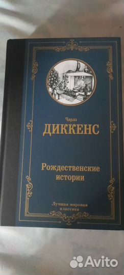 Книга рождественные истории Чарлз Диккенс