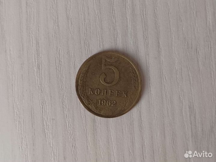 5 копеек 1962 года