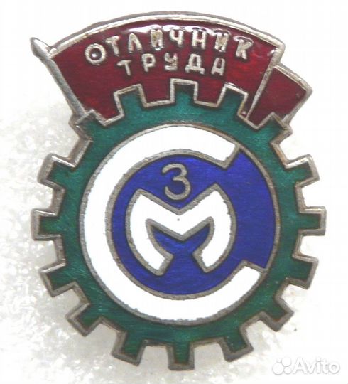 Знак Отличник труда