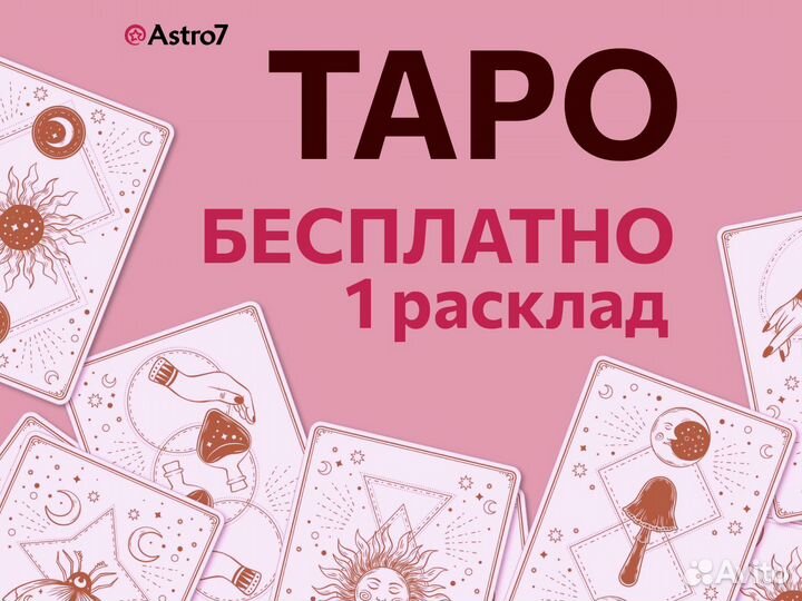 Таролог.Расклад на картах таро