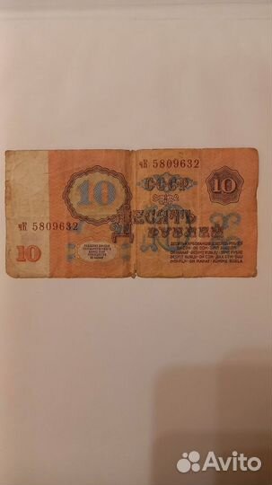 Бумажная купюра СССР десять