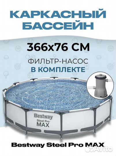 Каркасный бассейн 366 на 76 (насос+фильтр)