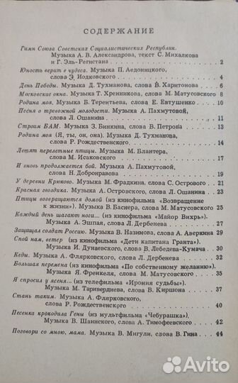 Песенник СССР