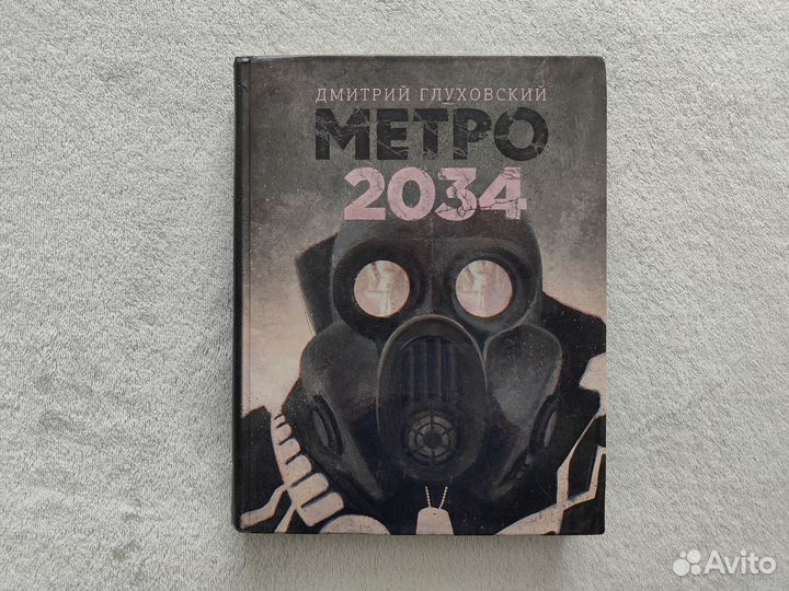 Метро 2034 Дмитрий Глуховский