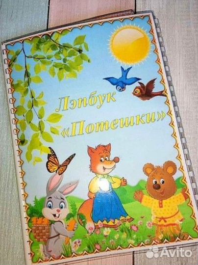 Лэпбук Потешки