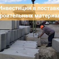 Инвестиции в поставки строительных материалов