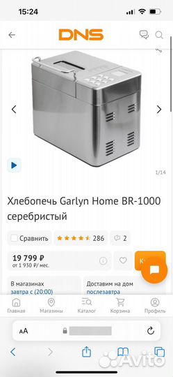 Хлебопечь Garlyn BR -1000