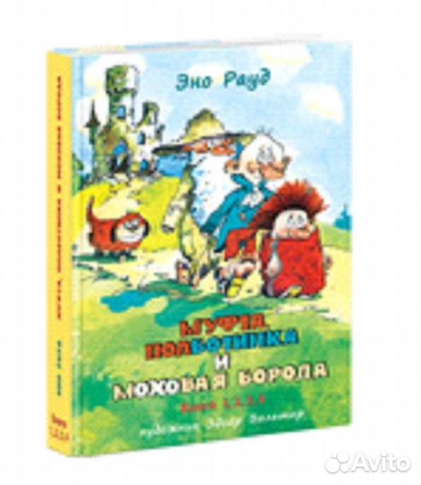 Муфта, Полботинка и Моховая Борода