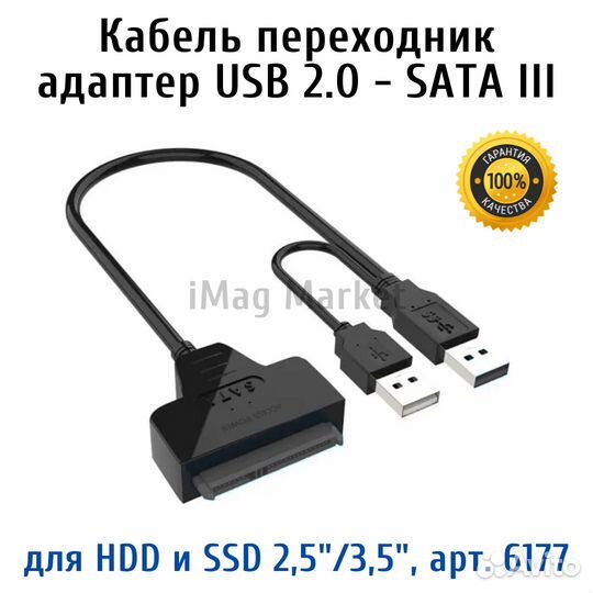 Кабель переходник USB 2.0 - SATA III для HDD и SSD