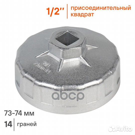 Съемник масляного фильтра Чашка 76 мм AT-FC