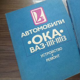 Руководство по ремонту ВАЗ-1111,11113 ОКА 415 ₽