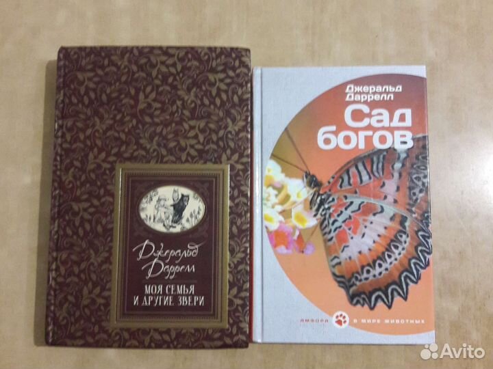 Книги Джеральд Даррелл