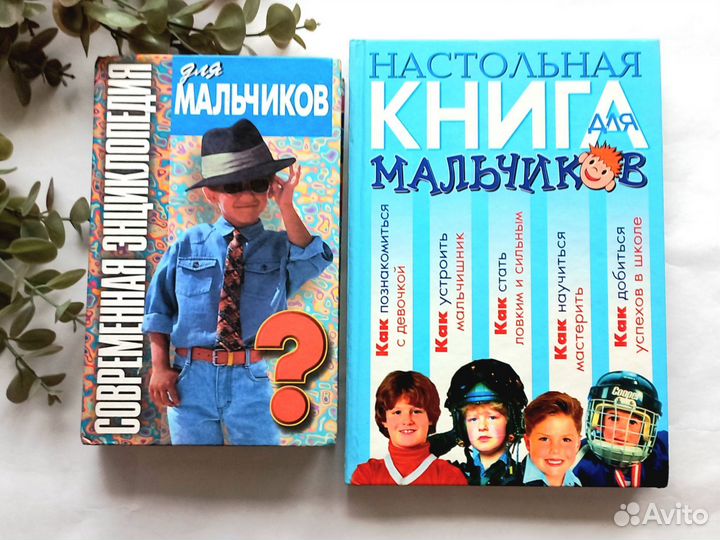 Настольная книга энциклопедия для мальчиков