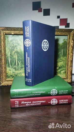 История знаменитых преступлений хiv-XIX век 3 тома