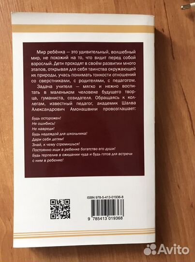 Шалва Амонашвили «Педагогическая симфония»