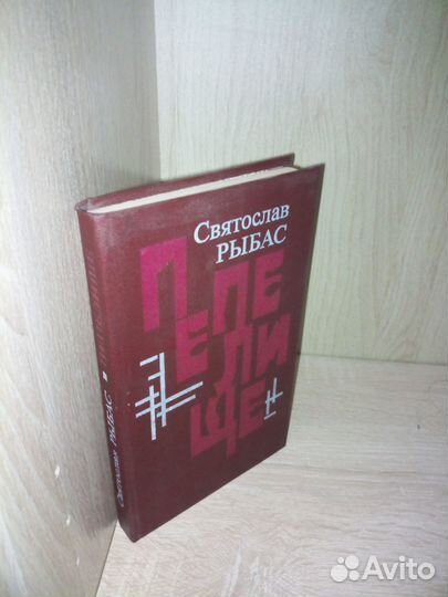 Рыбас С.Ю. Пепелище: Роман. 1990г., 380стр
