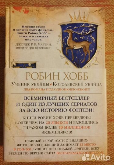 Робин Хобб. Ученик убийцы. Королевский убийца