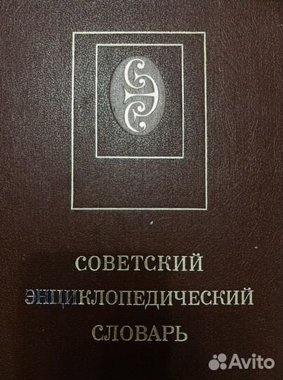 Советский энциклопедический словарь