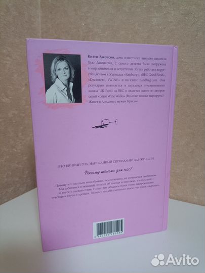 Женский винный гид, Китти Джонсон