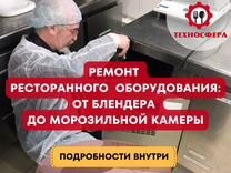 Ремонт ресторанного оборудования