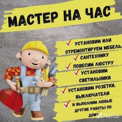 Мастер на час, Сборка мебели, Муж на час