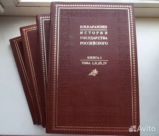 История Государства Российского Карамзин Н.М