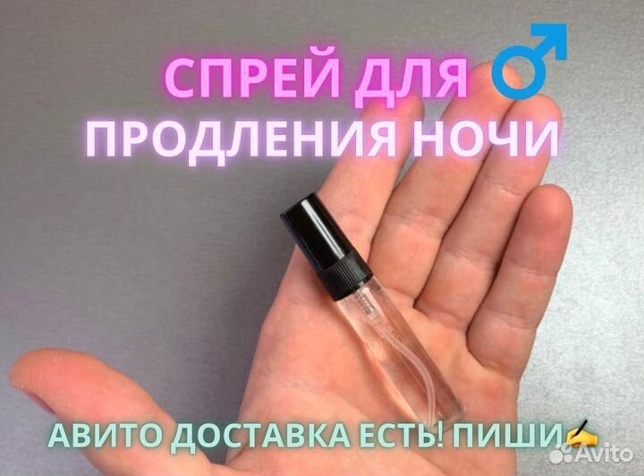 Спрей для продления ночи
