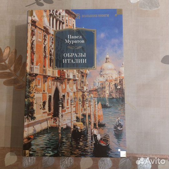 Образы Италии Муратов Павел