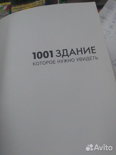 Книга 1001 здание, которое нужно увидеть