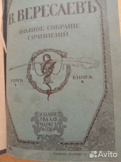 Антикварная книга 1913г.В.Вересаев