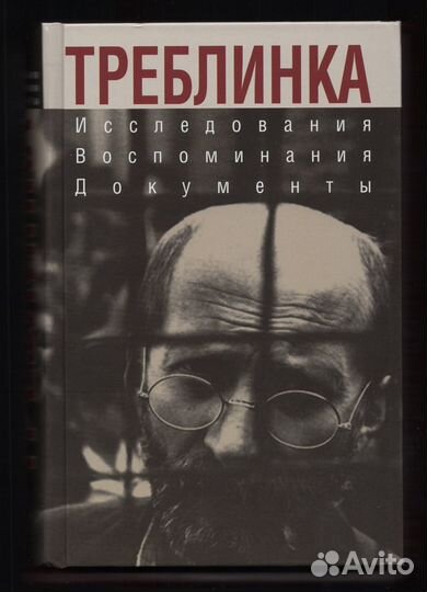 Треблинка Исследования Воспоминания Документы Яуза