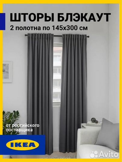 Шторы блекаут IKEA