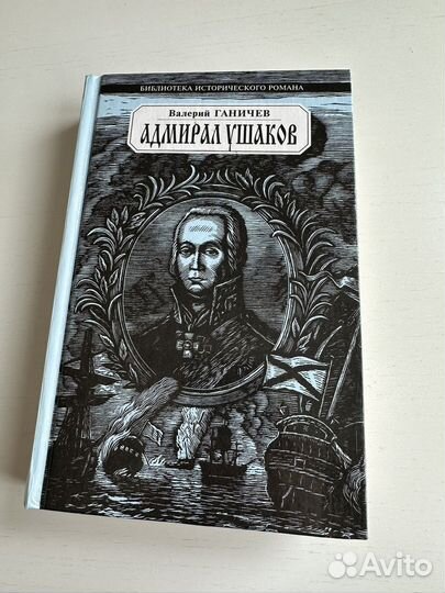 Адмирал Ушаков. Флотовождь