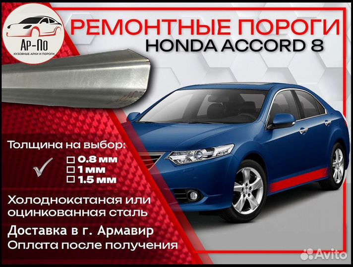 Ремонтные пороги на Honda Accord 8