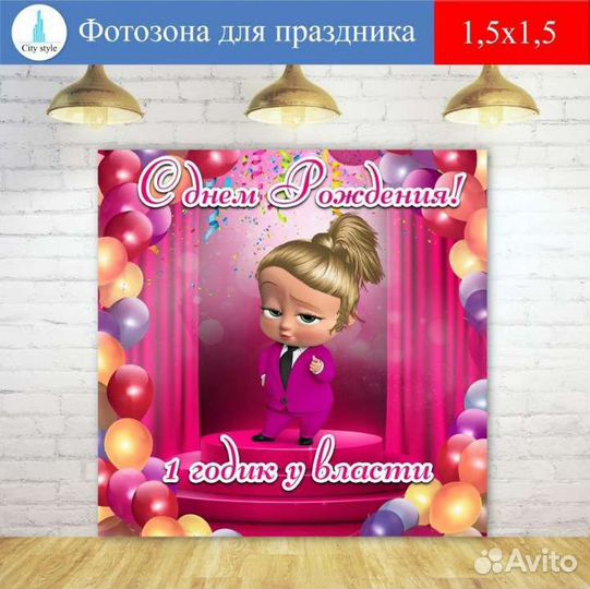 Декорации для праздника в стиле Босс-молокосос