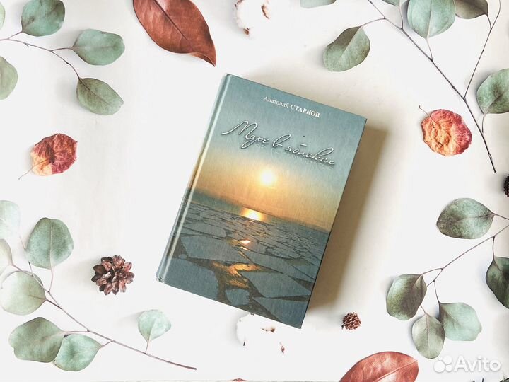 А. Старков. Море в яблоках, 2011г