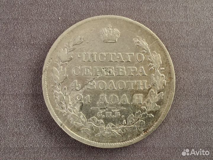 1 рубль 1818 год. Царская монета. Серебро
