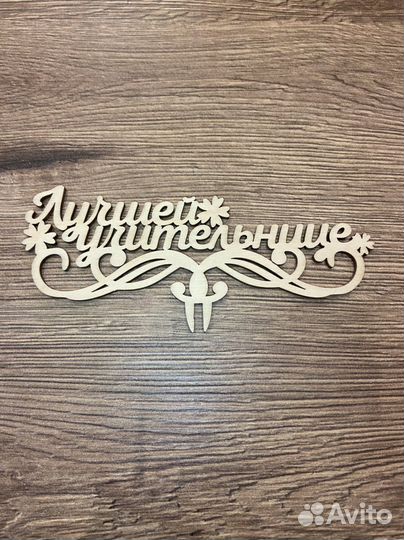 Топпер для торта и букета