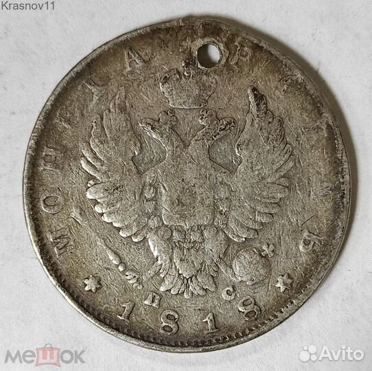 Монета рубль 1818 г. пс. Александр 1. Монисто. Рос