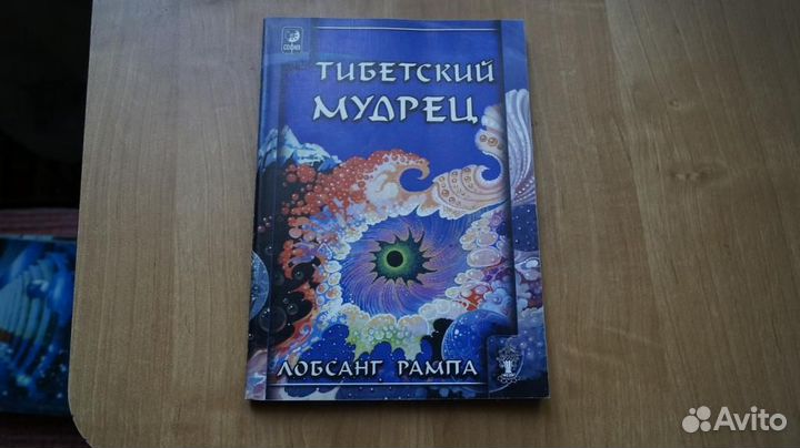 Лобсанг Рампа Т. Тибетский мудрец. Киев. Москва Со