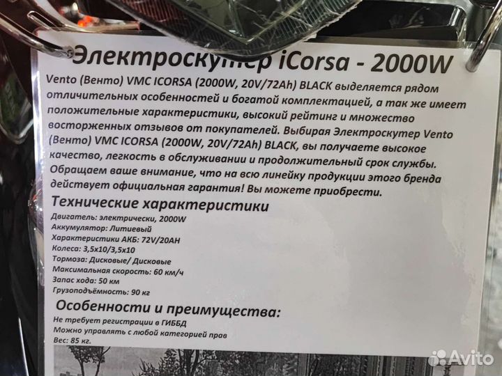 Электроскутер Vento icorsa 2000W