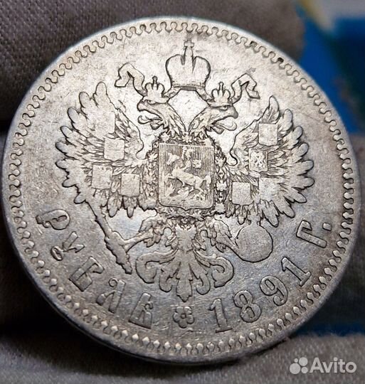 1 рубль 1891 год Александр 3 Серебро