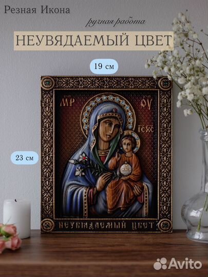 Икона Божией Матери «Неувядаемый цвет» 23х19 см