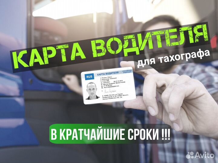 Карта водителя для тахографа