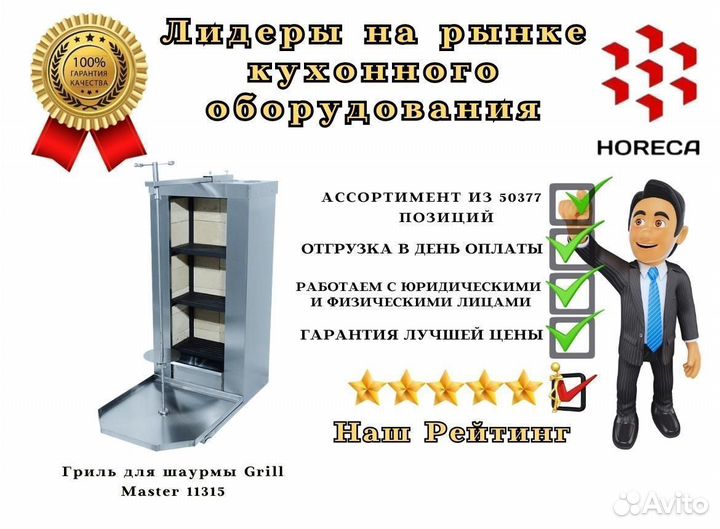 Гриль для шаурмы Grill Master 11318