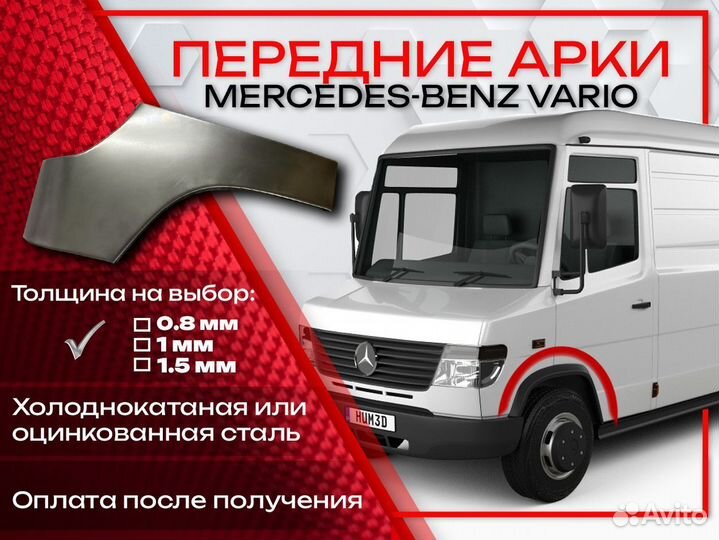 Ремонтные арки на Mercedes-Benz vario